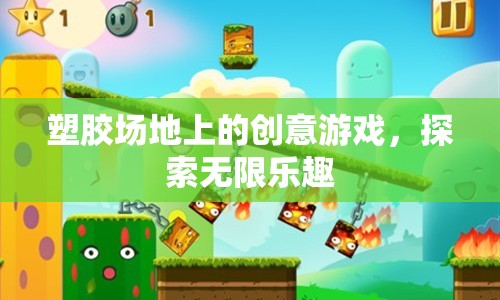 塑膠場地上的創(chuàng)意游戲，探索無限樂趣
