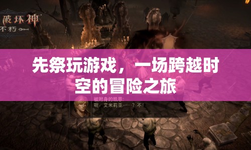 先祭游戲，一場跨越時空的冒險之旅