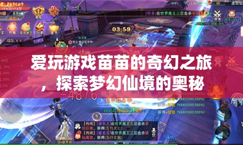 苗苗的奇幻之旅，探索夢(mèng)幻仙境的奧秘