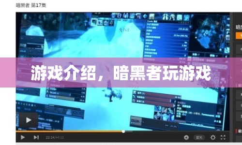 暗黑者游戲，挑戰(zhàn)與冒險的完美結(jié)合