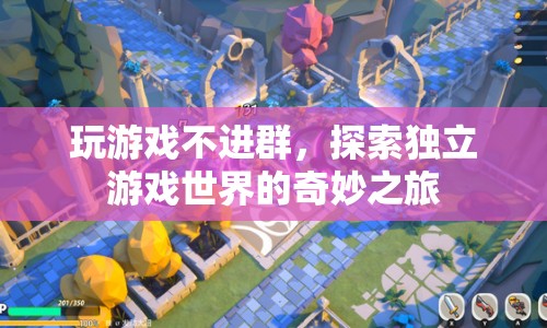 探索獨立游戲世界的奇妙之旅，獨自冒險，自由探索