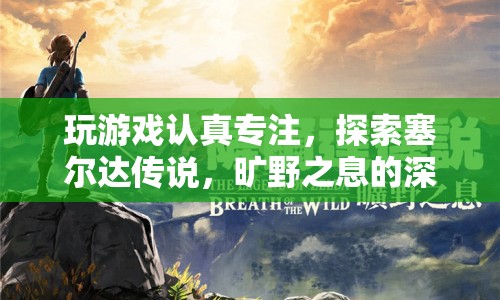 塞爾達傳說，曠野之息的深度沉浸體驗
