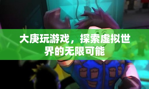 大庚探索虛擬世界的無限可能  第1張