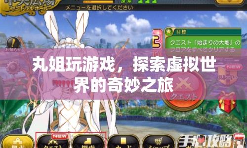 丸姐探索虛擬世界的奇妙之旅  第1張