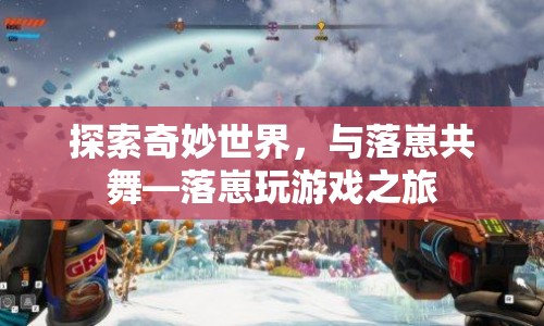 落崽的奇妙冒險，共舞與游戲之旅