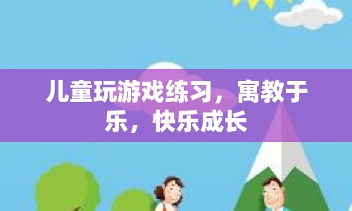 寓教于樂，兒童在游戲中快樂成長