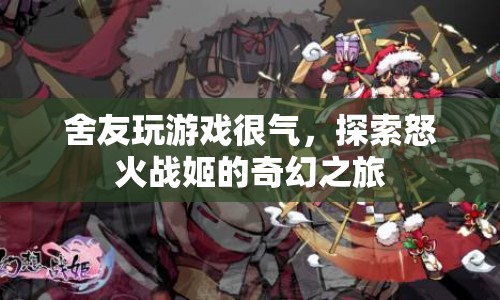 怒火戰(zhàn)姬，舍友游戲激情，奇幻之旅探索