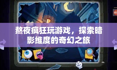 探索暗影維度，熬夜瘋狂游戲的奇幻之旅