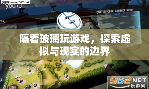 探索虛擬與現(xiàn)實(shí)的邊界，隔著玻璃玩游戲