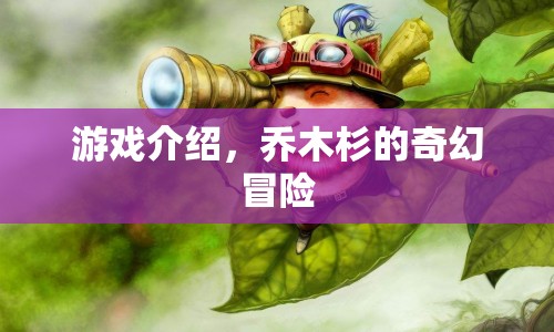 喬木杉的奇幻冒險，一場精彩絕倫的冒險之旅