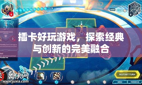 插卡好玩游戲，經(jīng)典與創(chuàng)新的完美融合