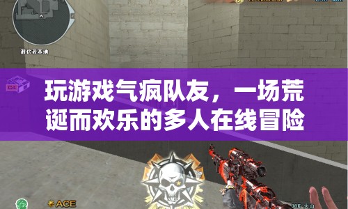 荒誕冒險(xiǎn)，氣瘋隊(duì)友的多人在線游戲
