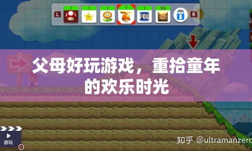 父母好玩游戲，重拾童年的歡樂時光