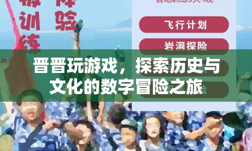 晉晉玩游戲，數(shù)字時代的文化歷史冒險之旅