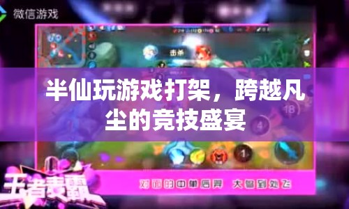 半仙激戰(zhàn)，跨越凡塵的競技盛宴  第1張