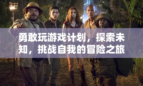 勇敢玩游戲，探索未知，挑戰(zhàn)自我的冒險(xiǎn)之旅