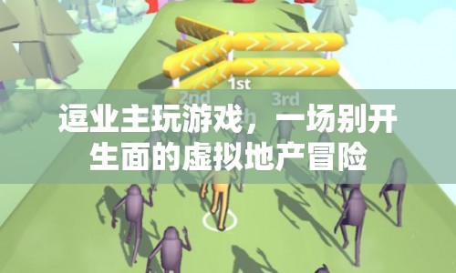 一場(chǎng)別開生面的虛擬地產(chǎn)冒險(xiǎn)，逗業(yè)主玩游戲