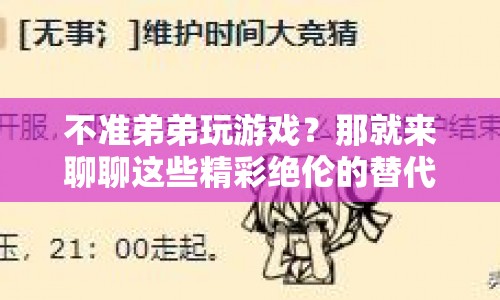 精彩絕倫！弟弟不玩游戲的替代選擇推薦