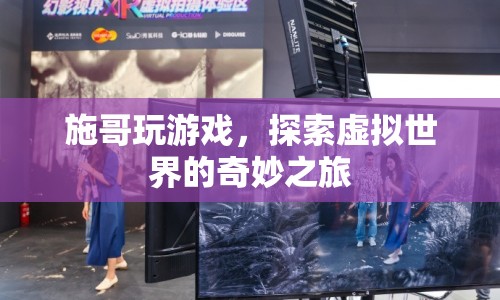 施哥探索虛擬世界的奇妙之旅  第1張