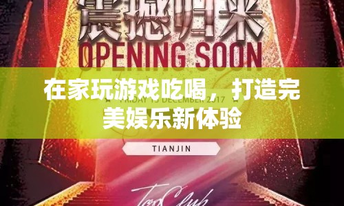在家打造完美娛樂新體驗，游戲與美食的完美結合