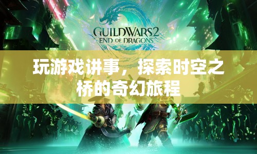 探索時空之橋的奇幻旅程，游戲與故事交織的冒險之旅
