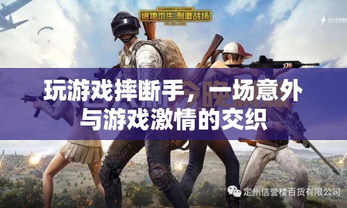 游戲激情與意外摔斷手的交織，一場悲劇的啟示