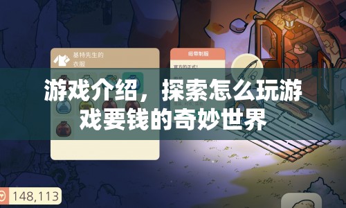 探索游戲收費(fèi)的奇妙世界，如何玩轉(zhuǎn)付費(fèi)游戲？