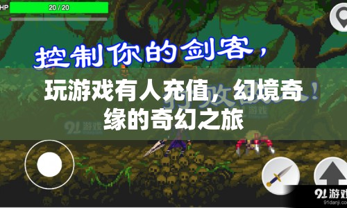 幻境奇緣，奇幻之旅中的充值體驗(yàn)  第1張