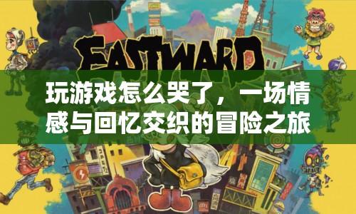 情感與回憶交織的冒險之旅，玩游戲為何讓人哭泣？  第1張
