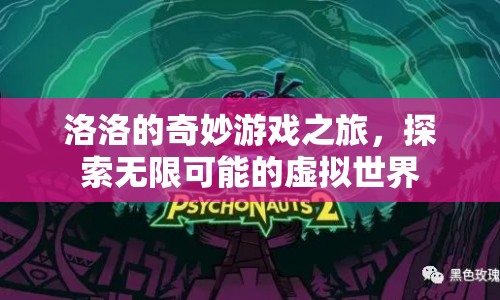 洛洛的奇妙游戲之旅，探索虛擬世界的無限可能