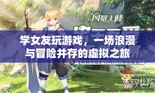 學女友玩游戲，浪漫與冒險并存的虛擬之旅