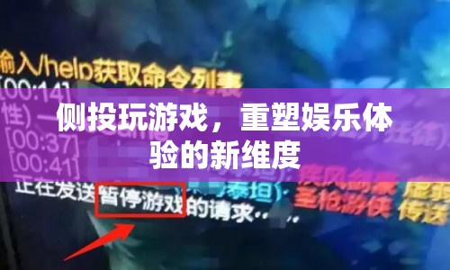 重塑娛樂體驗，側投玩游戲開啟新維度