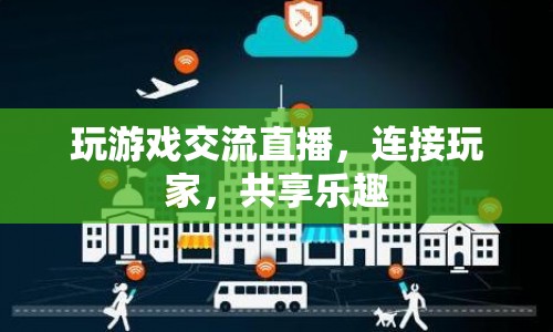 游戲交流直播平臺，連接玩家，共享樂趣  第1張