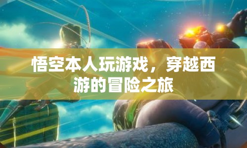 悟空穿越西游，游戲冒險(xiǎn)之旅