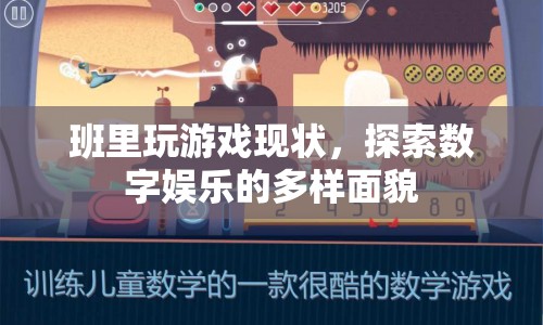 班里玩游戲，探索數(shù)字娛樂(lè)的多樣面貌