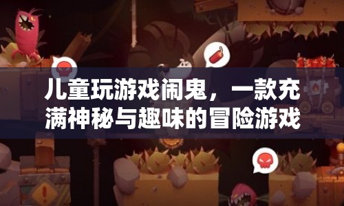 兒童探險，神秘鬼域冒險游戲