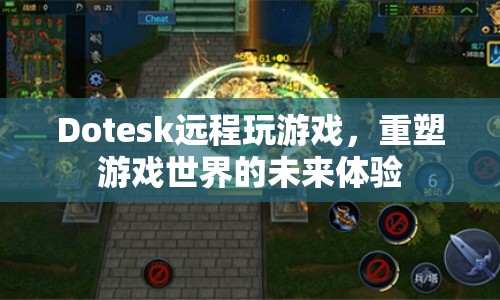 Dotesk重塑游戲世界，遠(yuǎn)程玩游戲，未來體驗新升級  第1張