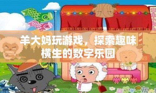 羊大媽玩轉(zhuǎn)數(shù)字樂園，探索趣味無(wú)窮的游戲世界