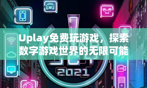 Uplay免費玩游戲，探索數(shù)字游戲世界的無限可能  第1張