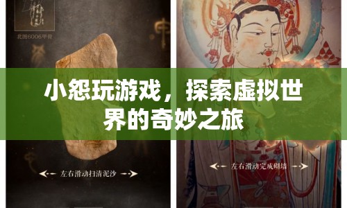 小怨的奇妙虛擬世界之旅  第1張