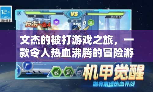 文杰的熱血冒險(xiǎn)，被打游戲之旅