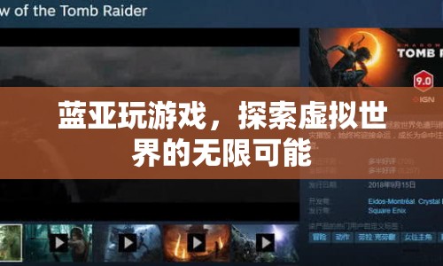 藍(lán)亞探索虛擬世界的無(wú)限可能