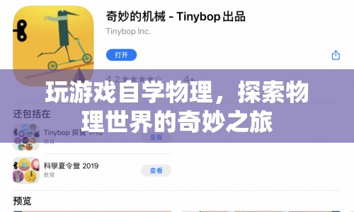 游戲助力，探索物理世界的奇妙之旅