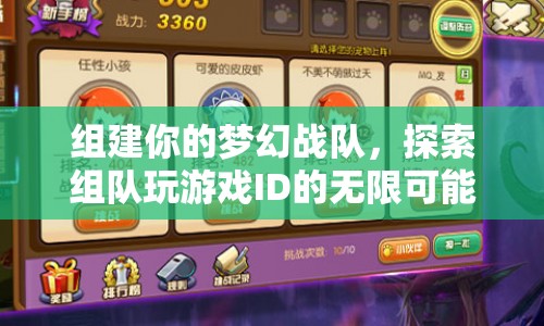 探索夢(mèng)幻戰(zhàn)隊(duì)，解鎖組隊(duì)玩游戲ID的無(wú)限可能