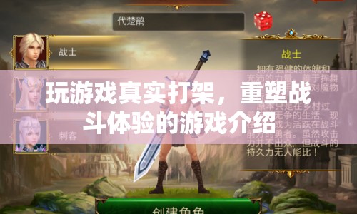 重塑戰(zhàn)斗體驗，玩游戲真實打架