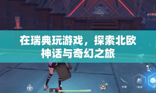 探索北歐神話與奇幻之旅，在瑞典玩游戲