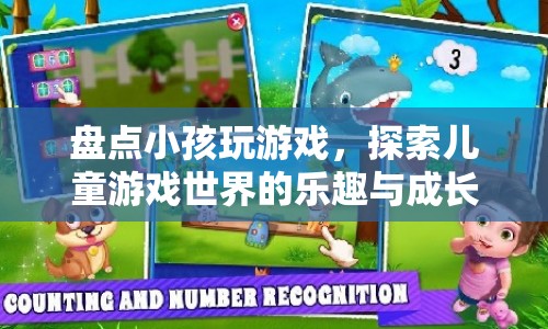 探索兒童游戲世界的樂趣與成長，盤點小孩玩游戲