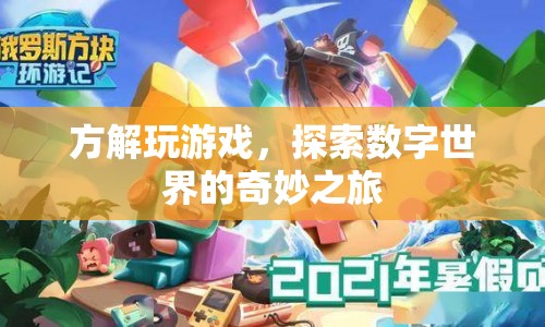 探索數(shù)字世界的奇妙之旅，方解玩游戲