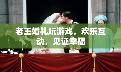 老王婚禮歡樂互動，見證幸福瞬間