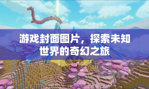 探索未知世界的奇幻之旅，游戲封面圖片展示
